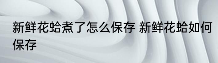 新鲜黄花菜过水后怎么保存 黄花菜焯水后如何保存