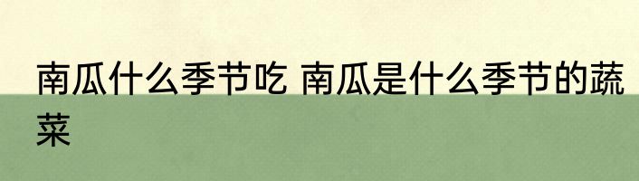 南瓜什么季节吃 南瓜是什么季节的蔬菜