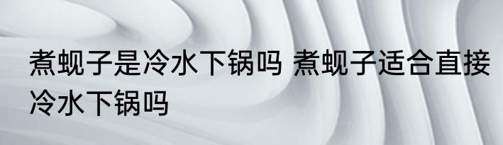 煮蚬子是冷水下锅吗 煮蚬子适合直接冷水下锅吗