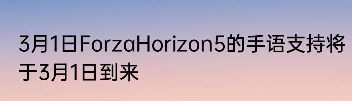 3月1日ForzaHorizon5的手语支持将于3月1日到来
