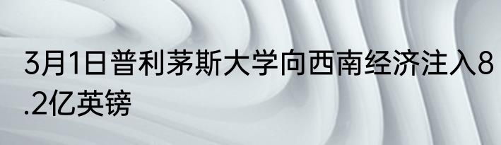 3月1日普利茅斯大学向西南经济注入8.2亿英镑