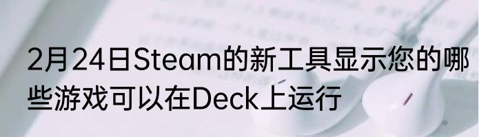 2月24日Steam的新工具显示您的哪些游戏可以在Deck上运行