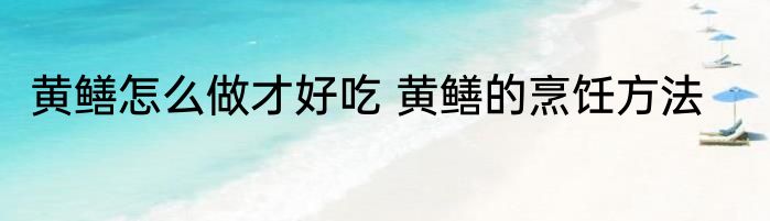 大豆腐怎么做才好吃 大豆腐的烹饪方法