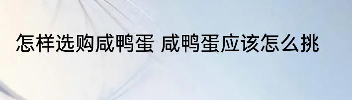 怎样选购咸鸭蛋 咸鸭蛋应该怎么挑