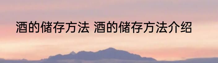 怎样用干洗法洗毛料服装 如何用干洗法洗毛料服装