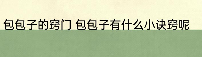 包包子的窍门 包包子有什么小诀窍呢