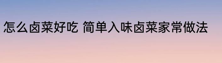 怎么卤菜好吃 简单入味卤菜家常做法