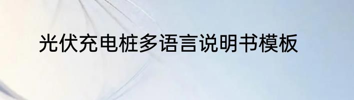 光伏充电桩多语言说明书模板