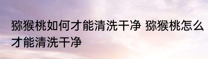 苦瓜如何清洗干净 苦瓜怎样清洗又快又干净呢