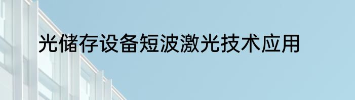 光储存设备短波激光技术应用