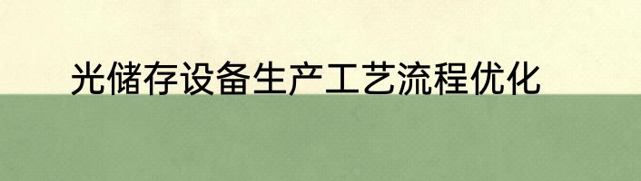 光储存设备生产工艺流程优化