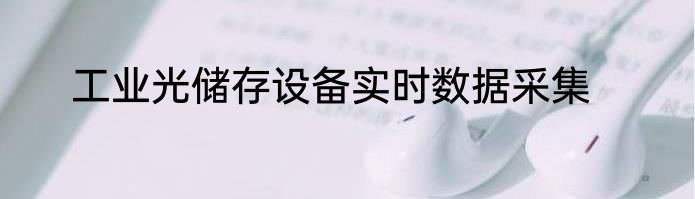 工业光储存设备实时数据采集