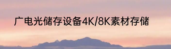 广电光储存设备4K/8K素材存储