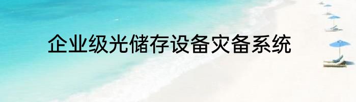 企业级光储存设备灾备系统