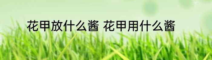 花甲放什么酱 花甲用什么酱