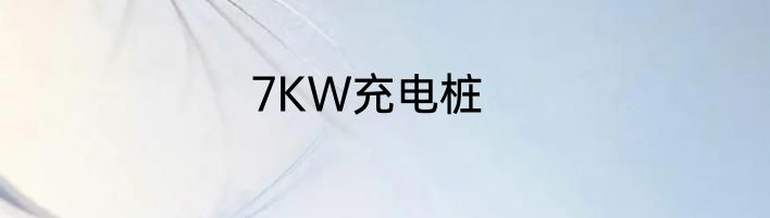 7KW充电桩