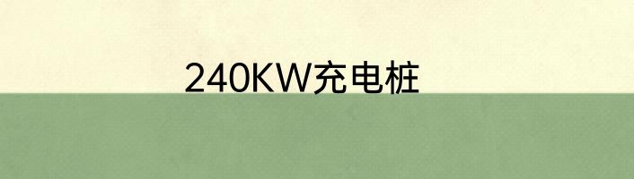 240KW充电桩