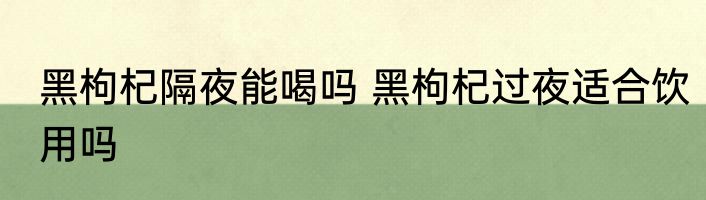 怎么隔夜保存西米 如何隔夜保存西米呢