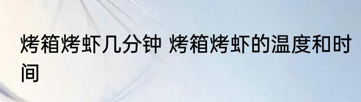 烤箱烤虾几分钟 烤箱烤虾的温度和时间