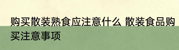 购买散装熟食应注意什么 散装食品购买注意事项