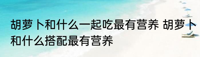 为什么吃八爪鱼要爆头 吃八爪鱼要爆头的原因
