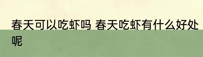 春天可以吃虾吗 春天吃虾有什么好处呢