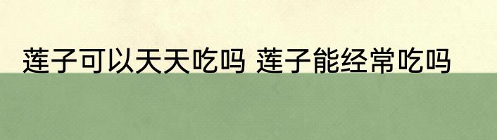 花生泡一夜可以吃吗 花生泡了一夜还能食用吗