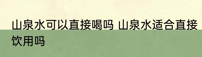 黑枣可以直接吃吗 黑枣能直接食用吗