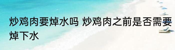 炒鸡肉要焯水吗 炒鸡肉之前是否需要焯下水