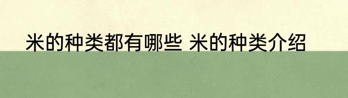 米的种类都有哪些 米的种类介绍