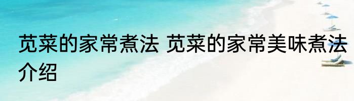 苋菜的家常煮法 苋菜的家常美味煮法介绍