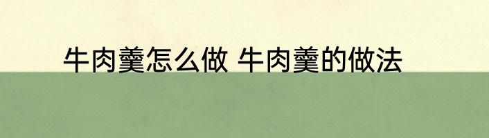 牛肉羹怎么做 牛肉羹的做法