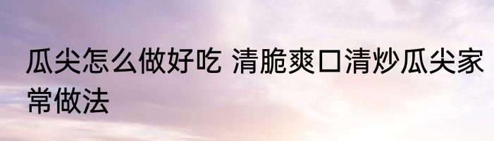 怎么泡白茶 泡白茶方法