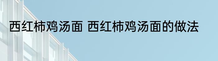 乌鸡汤的做法大全 乌鸡汤的烹饪方法