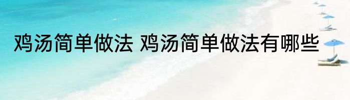 鸡汤简单做法 鸡汤简单做法有哪些