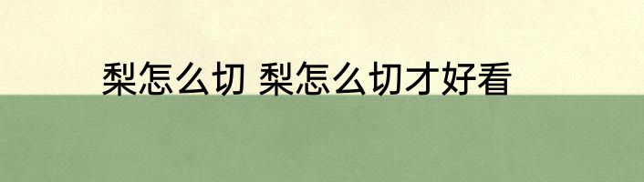 梨怎么切 梨怎么切才好看
