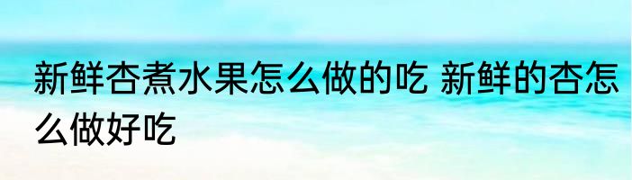 微波炉可以煮酱油鸡吗 微波炉可不可以煮酱油鸡