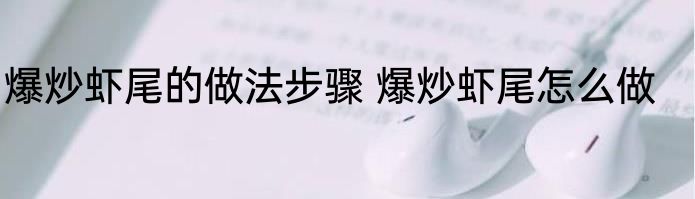 爆炒虾尾的做法步骤 爆炒虾尾怎么做