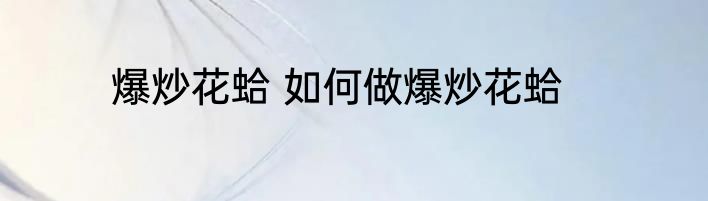 爆炒花蛤 如何做爆炒花蛤