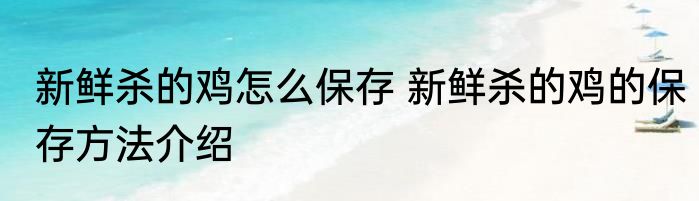 新鲜杀的鸡怎么保存 新鲜杀的鸡的保存方法介绍