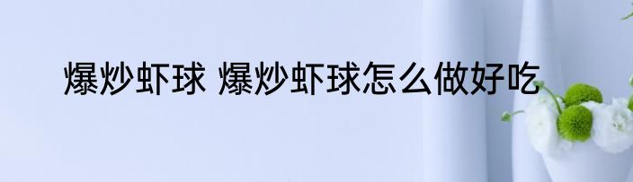 爆炒虾球 爆炒虾球怎么做好吃