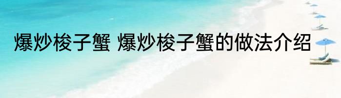 爆炒梭子蟹 爆炒梭子蟹的做法介绍