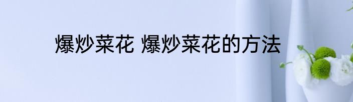 爆炒菜花 爆炒菜花的方法