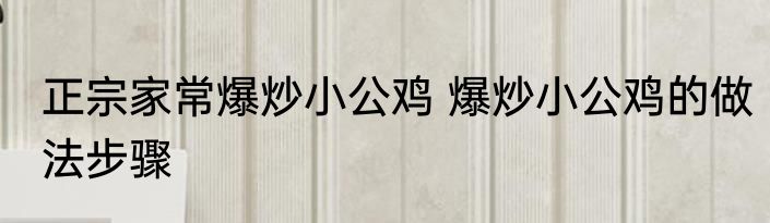 正宗家常爆炒小公鸡 爆炒小公鸡的做法步骤