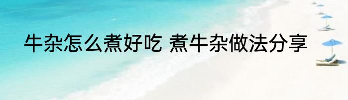 牛杂怎么煮好吃 煮牛杂做法分享