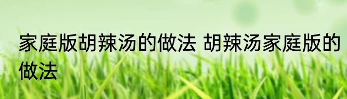 家庭版胡辣汤的做法 胡辣汤家庭版的做法