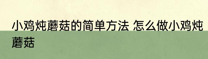 小鸡炖蘑菇的简单方法 怎么做小鸡炖蘑菇