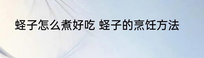 蛏子怎么煮好吃 蛏子的烹饪方法
