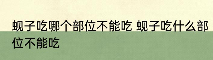 蚬子吃哪个部位不能吃 蚬子吃什么部位不能吃