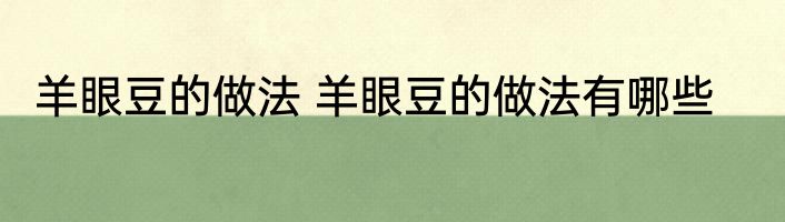 羊眼豆的做法 羊眼豆的做法有哪些